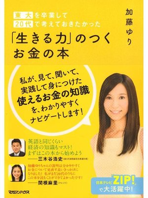 cover image of 東大を卒業して20代で考えておきたかった ｢生きる力｣のつくお金の本